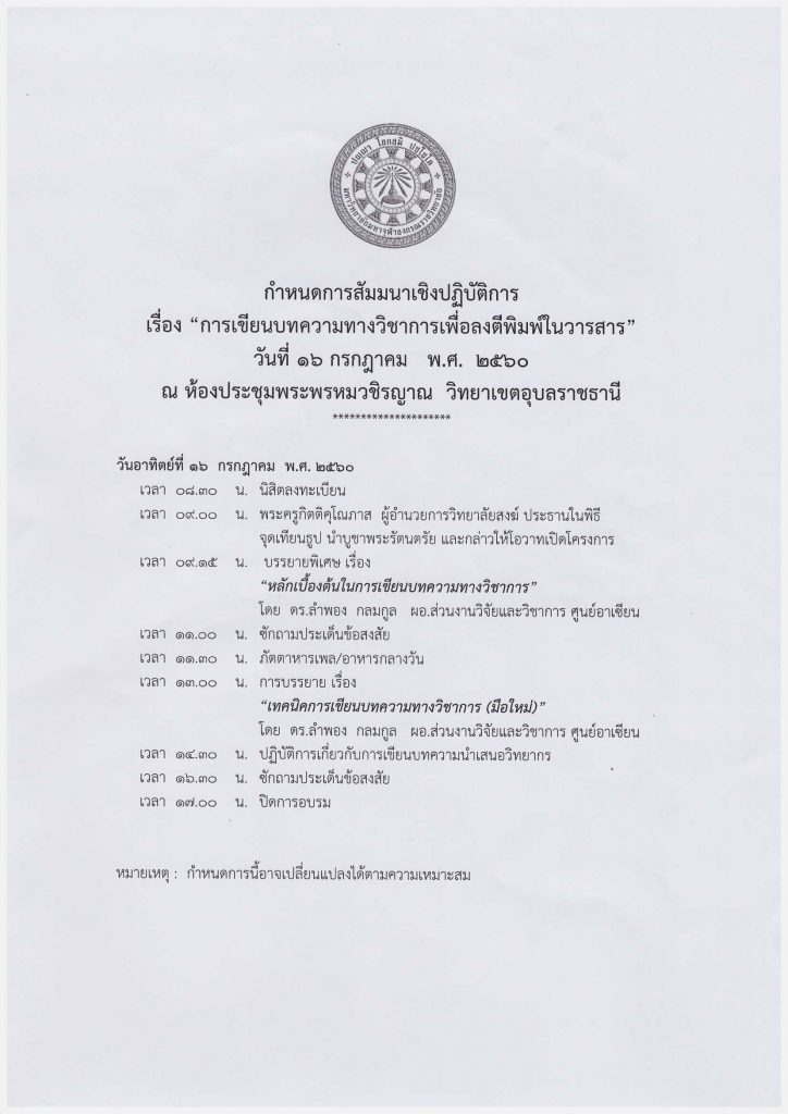 กำหนดการดำเนินโครงการสัมมนาทางวิชาการ สำหรับนิสิตคณะครุศาสตร์