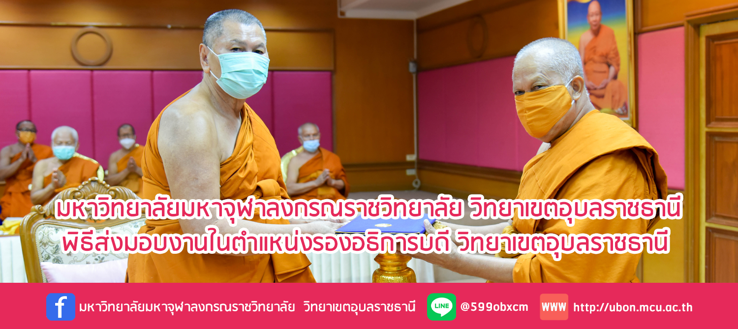ภาพกิจกรรมพิธีส่งมอบงานในตำแหน่งรองอธิการบดี วิทยาเขตอุบลราชธานี และมอบนโยบายการบริหารงานฯ ให้แก่บุคลากร