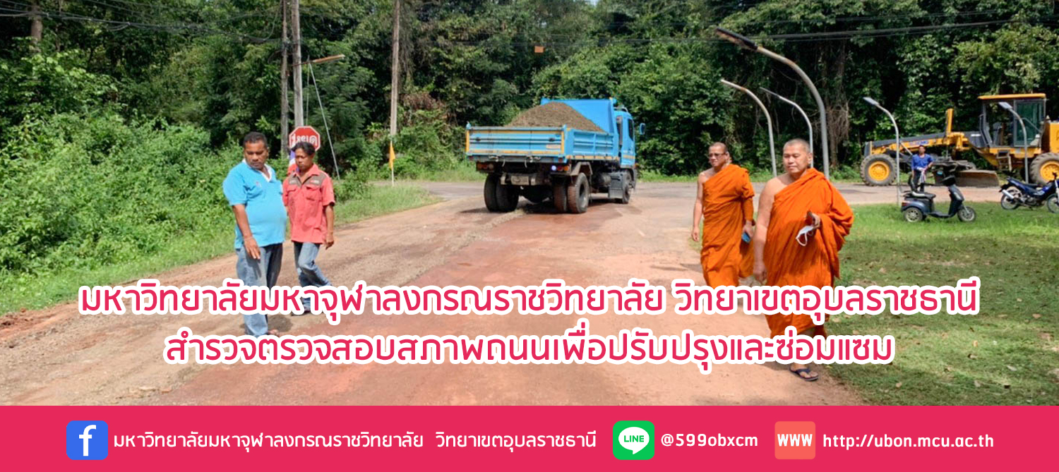 สำรวจตรวจสอบสภาพถนนเพื่อปรับปรุงและซ่อมแซม ภายในวิทยาเขตอุบลฯ