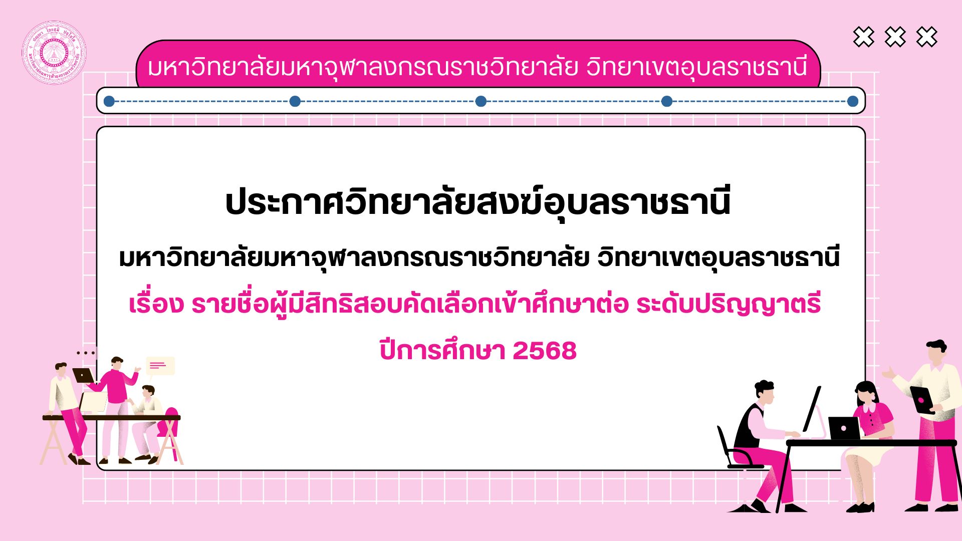 ประกาศ เรื่อง รายชื่อผู้มีสิทธิสอบคัดเลือกเข้าศึกษาต่อ ระดับปริญญาตรี ปีการศึกษา 2568
