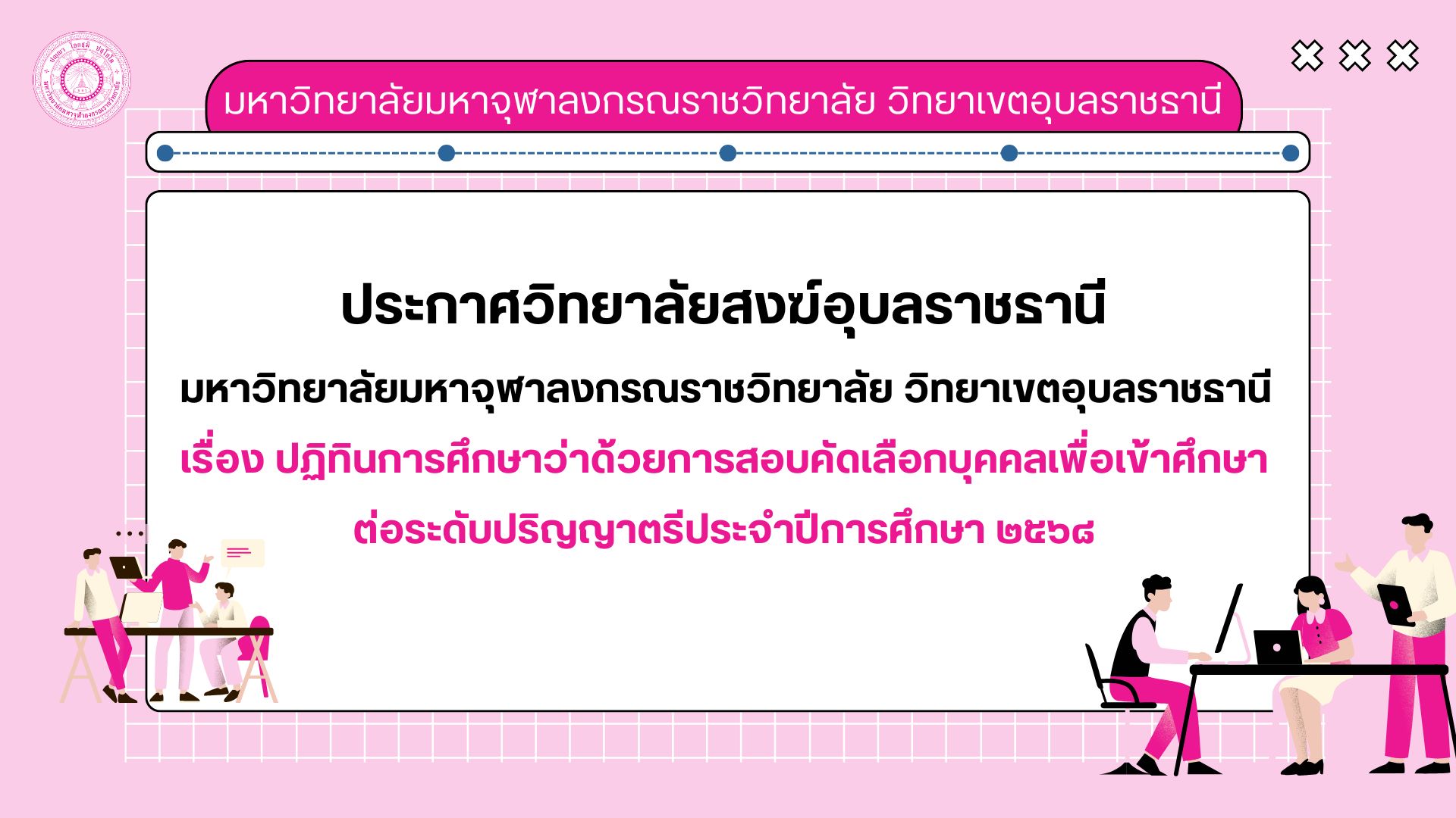 ประกาศ เรื่อง ปฏิทินการศึกษาว่าด้วยการสอบคัดเลือกบุลคลเพื่อเข้าศึกษาต่อระดับปริญญาตรี ประจำปีการศึกษา 2568