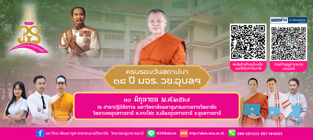 ขอเชิญร่วมงานครบรอบวันสถาปนา 38 ปี มจร. วข.อุบลราชธานี
