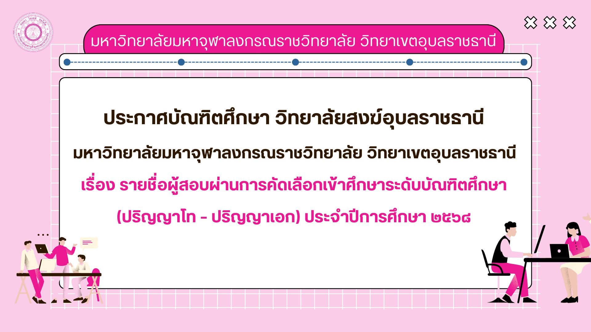 รายชื่อผู้สอบผ่านการคัดเลือกเข้าศึกษาระดับบัณฑิตศึกษา (ปริญญาโท – ปริญญาเอก) ประจำปีการศึกษา ๒๕๖๘