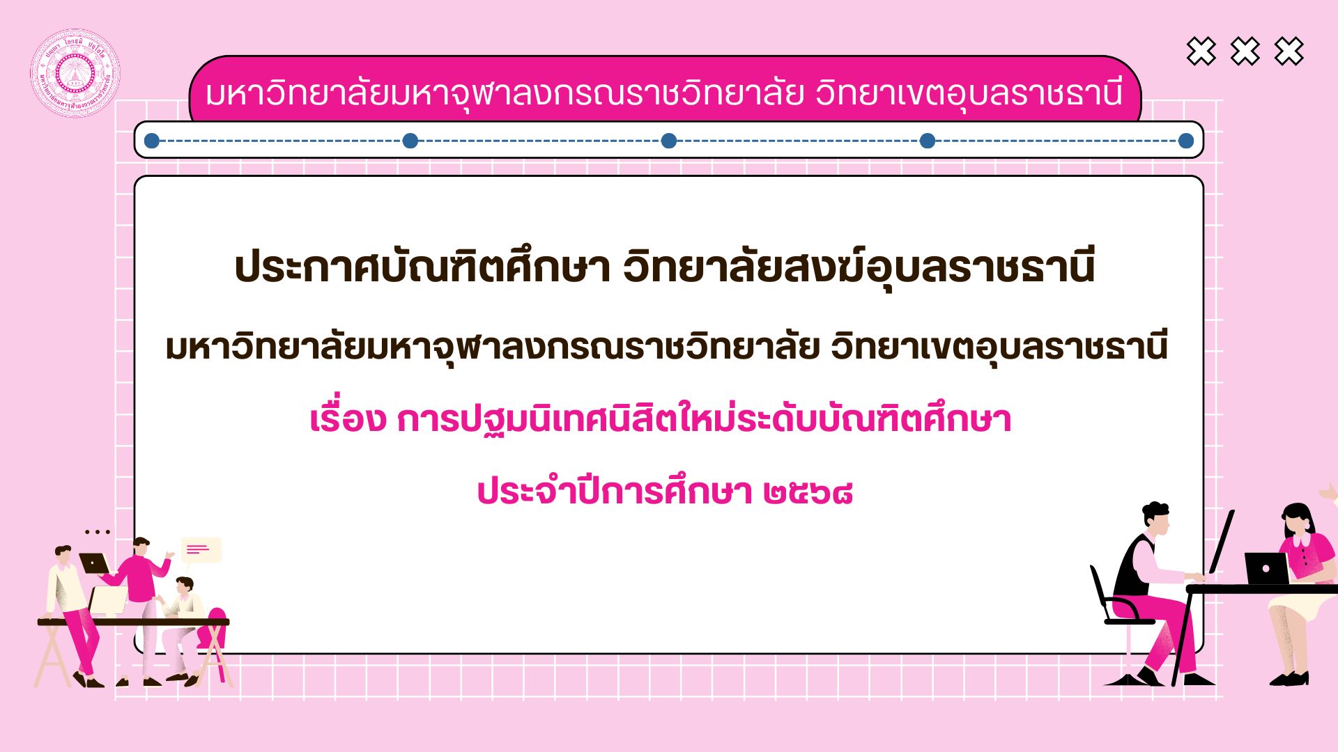 เรื่อง การปฐมนิเทศนิสิตใหม่ระดับบัณฑิตศึกษา ประจำปีการศึกษา ๒๕๖๘