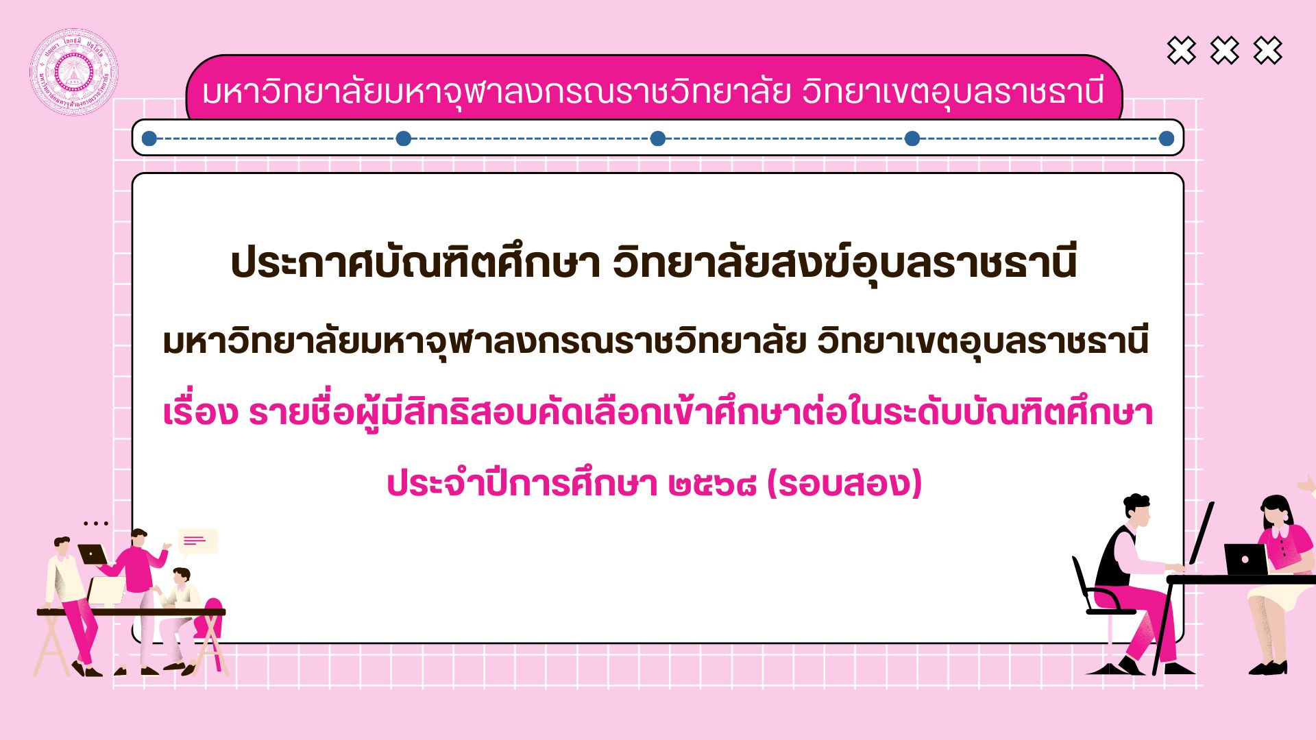 เรื่อง รายชื่อผู้มีสิทธิสอบคัดเลือกเข้าศึกษาต่อในระดับบัณฑิตศึกษา ประจำปีการศึกษา ๒๕๖๘ (รอบสอง)