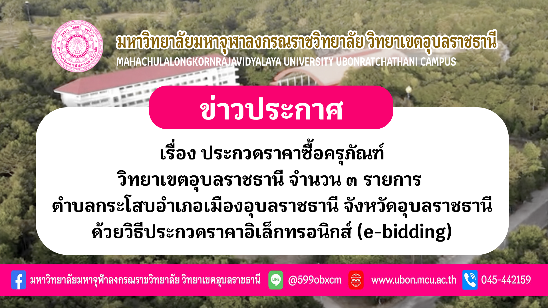เรื่อง ประกวดราคาซื้อครุภัณฑ์ วิทยาเขตอุบลราชธานี จำนวน ๓ รายการ